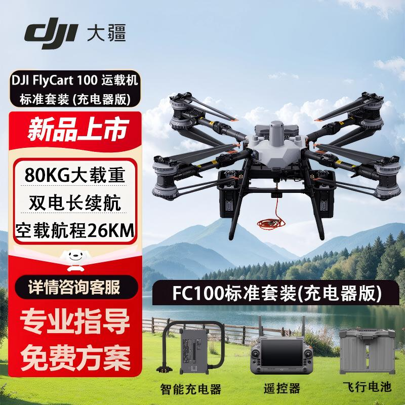 DJI FlyCart 100运载无人机 FC100标准套装充电器版 大载重 长航程 运载无人机 运输载重65/80公斤
