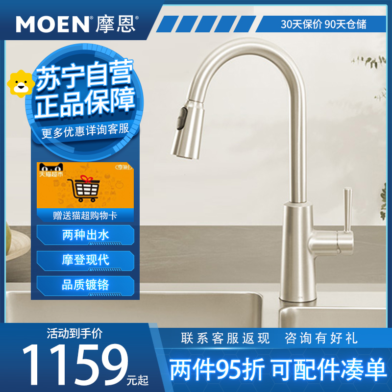 摩恩 冷热水龙头抽拉式灵活可旋转防溅水槽洗菜盆洗碗盆厨盆厨房龙头GN7402
