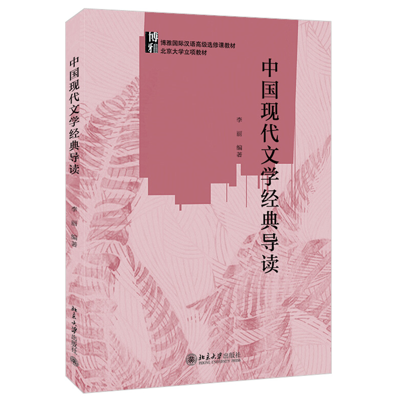 [醉染正版]中国现代文学经典导读 李丽 北京大学出版社高清大图