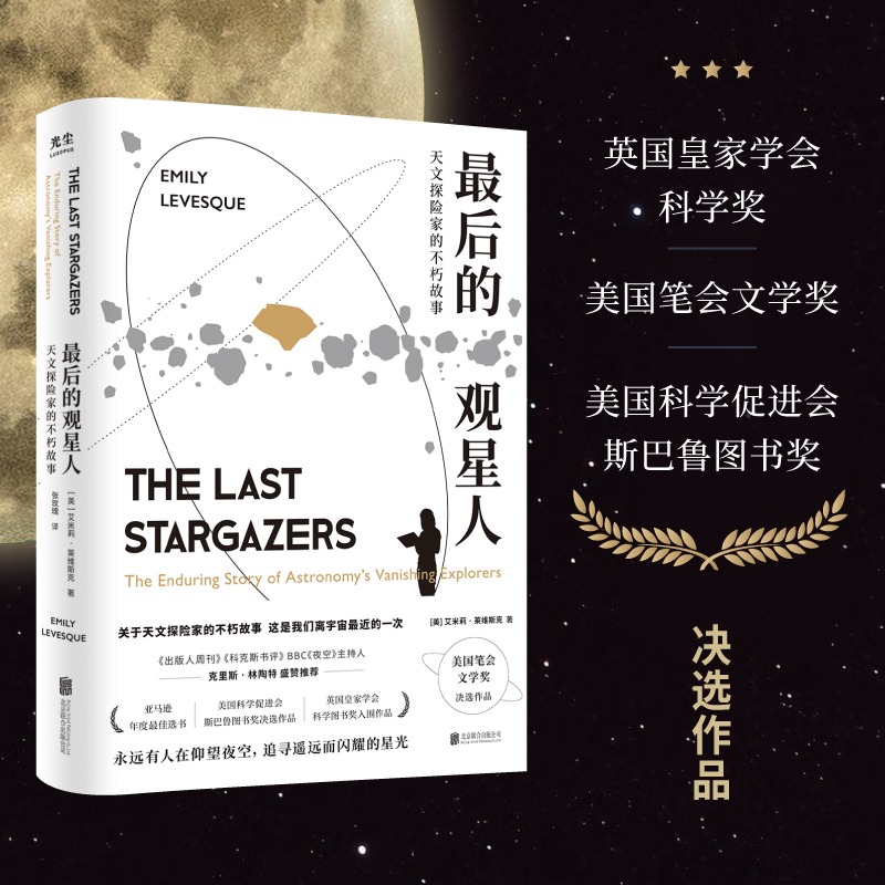 [正版]央视网后的观星人 天文探险家的不朽故事 惊奇冒险故事BBC夜空星座宇宙科普图书籍光尘文化 GC高清大图