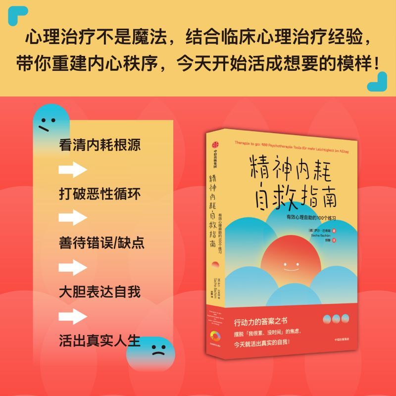 [正版]精神内耗自救指南 有效心理自助的100个练习 萨沙巴希姆著 摆脱 我很累 没时间 的焦虑 别让内耗榨干你 出版