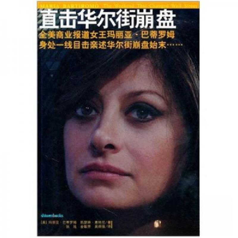 正版新书】直击华尔街崩盘【美】巴蒂罗姆 著9787802518780