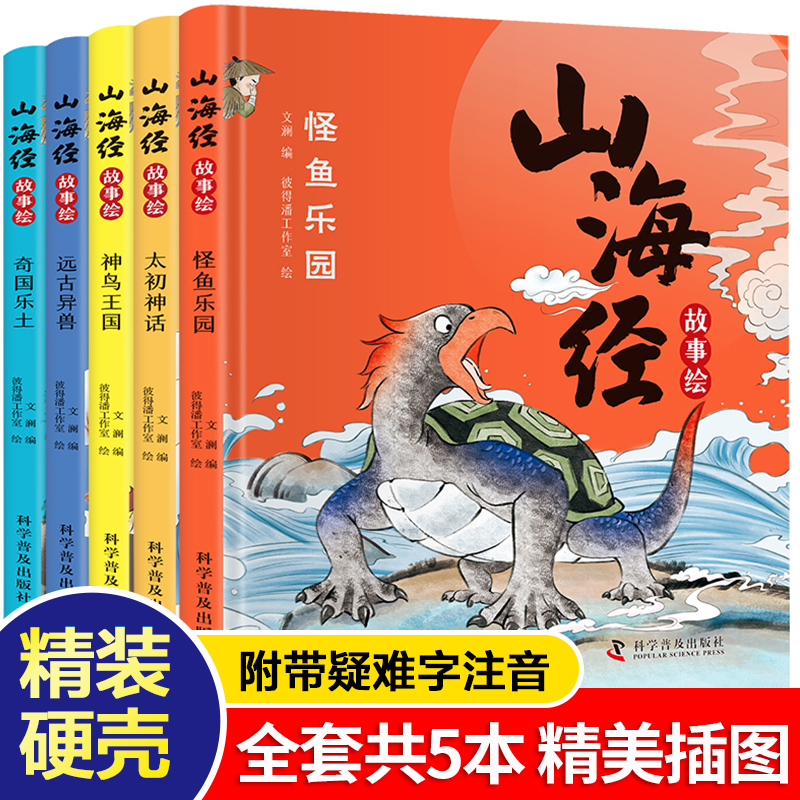 [全5册]山海经故事绘 [正版]全本18卷山海经原著绘本注释翻译全集完整版写给孩子的山海经故事绘本神兽彩图书籍四年级必读高清大图