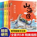 【全5册】山海经故事绘 【正版】全本18卷山海经原著绘本注释翻译全集完整版写给孩子的山海经故事绘本神兽彩图书籍四年级版本