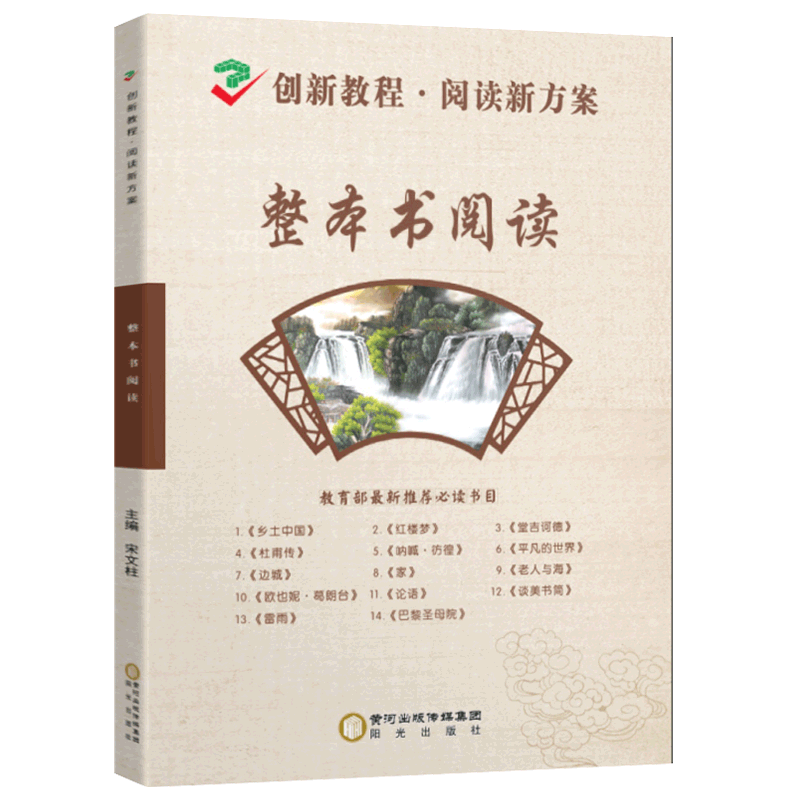 24创新教程-整本书阅读 高中通用 [正版]创新教程阅读新方案导读与训练高中高一二三年级整本书阅读策略与检测乡土中国论语