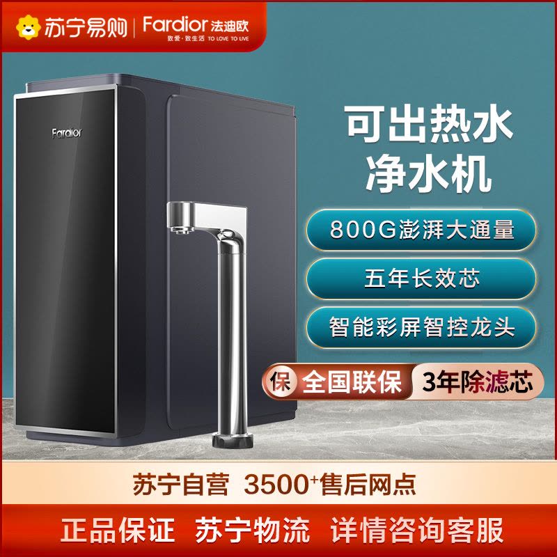 法迪欧牌净热一体反渗透净水机R800FC02 冷热即饮 热饮机 加热净水器图片