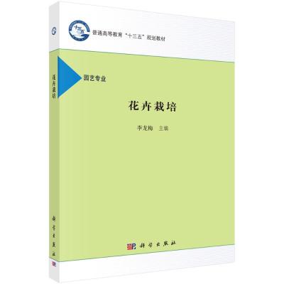 花卉栽培 李龙梅 著 大中专 文轩网