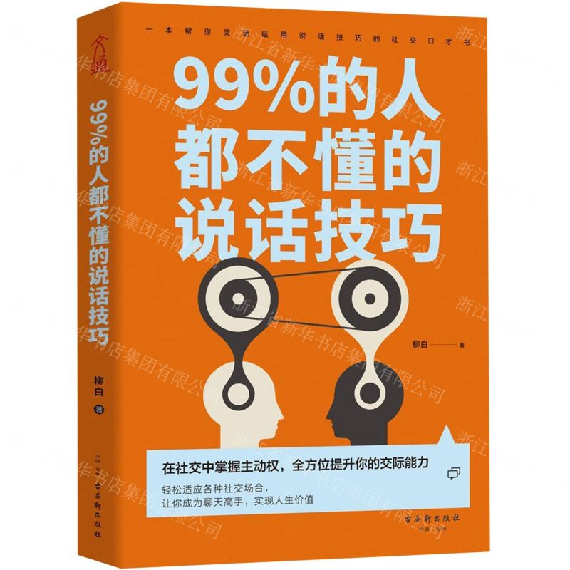 [N]99%的人都不懂的说话技巧-9787554615157高清大图