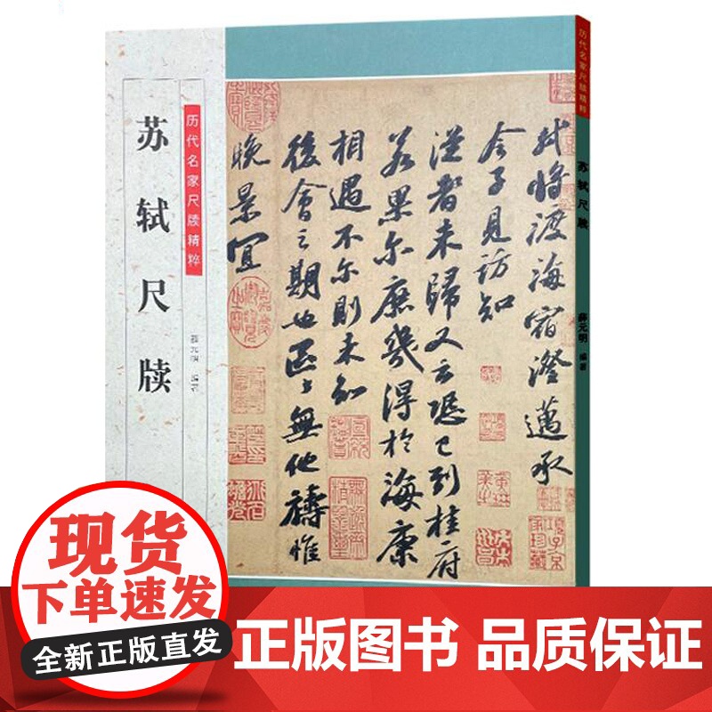 历代名家尺牍精粹 苏轼尺牍