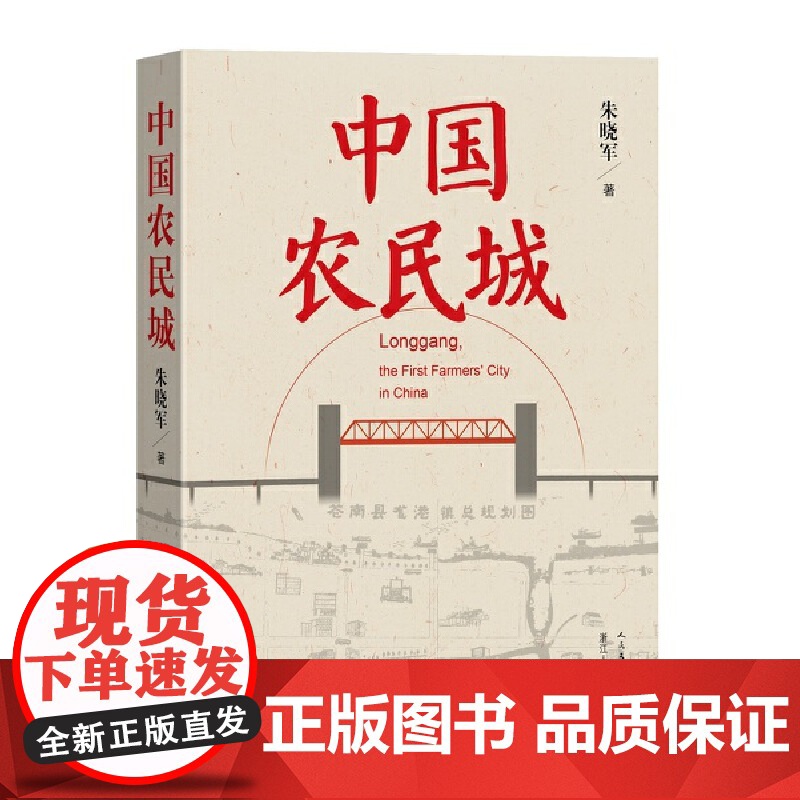 中国农民城 朱晓军 人民文学出版社 正版书籍高清大图
