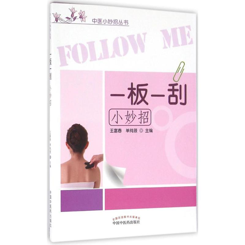 [M]一板一刮小妙招-9787513231053高清大图