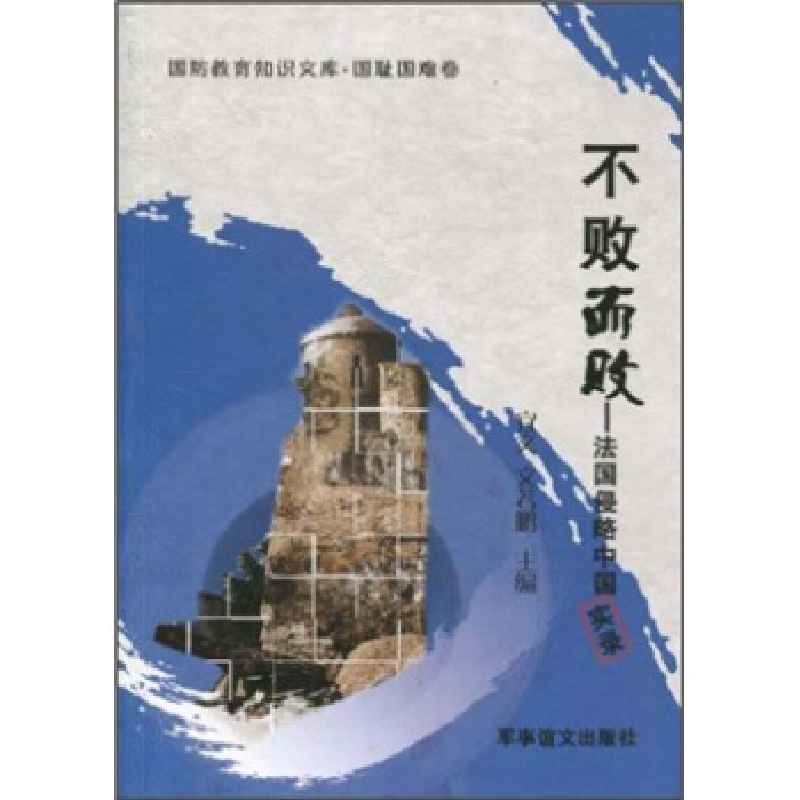 正版新书】不败而败-法国侵略中国实录宜文.9787801508072