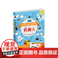 小学科学 机器人 走进奇妙的科学世界 人工智能 科普读物 STEAM 爱心树童书出学
