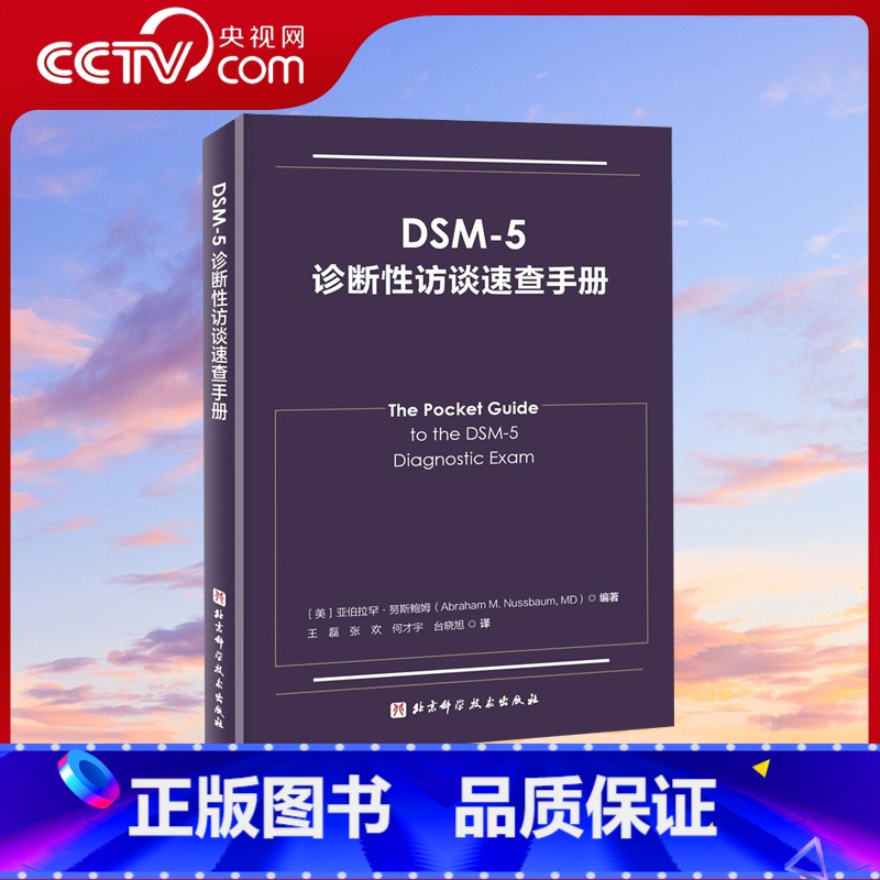 【正版】央视网DSM-5诊断性访谈速查手册 精神病学 临床应用 诊断指南 北京科学技术出版社 BJ