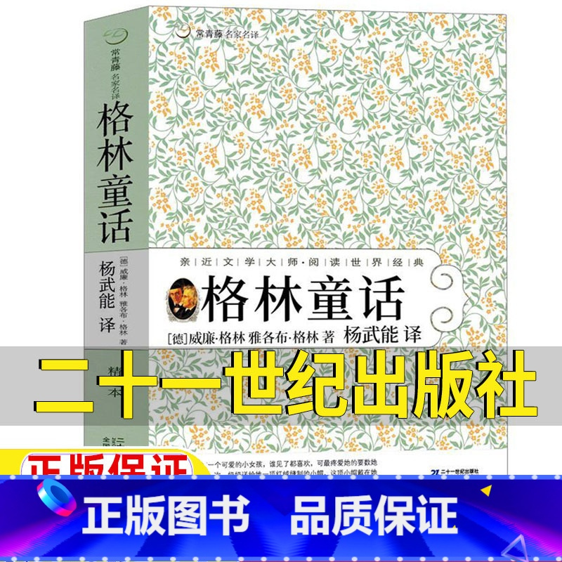 格林童话 [正版]格林童话21二十一世纪出版社格林兄弟著杨武能译非注音版三年级上册必读课外书快乐计书吧三四五六年级童话故