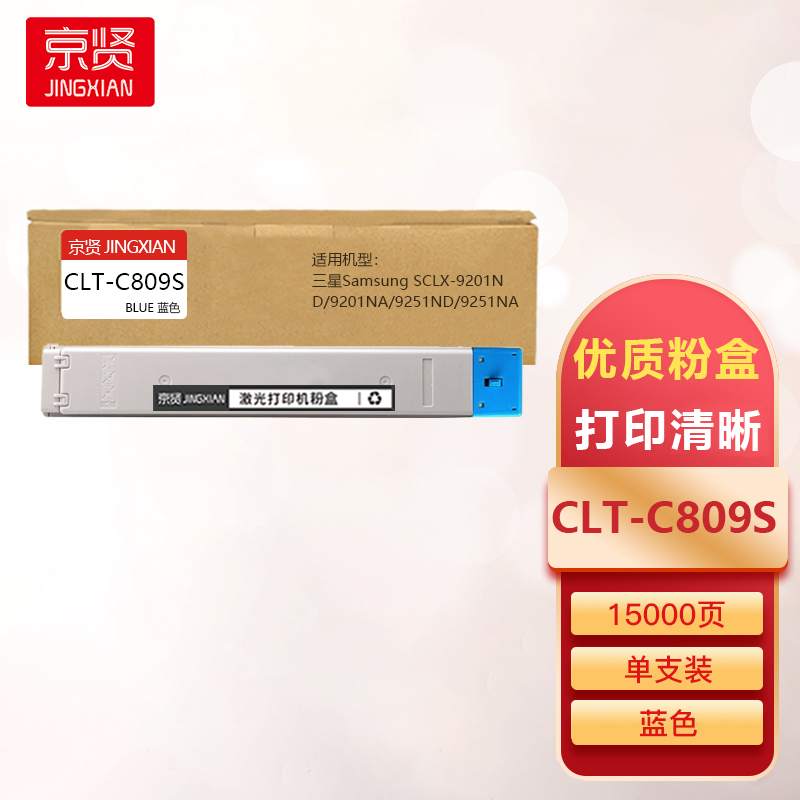 京贤CLT-C809S蓝色粉盒适用三星Samsung S CLX-9201ND/9201NA/9251ND/9251NA
