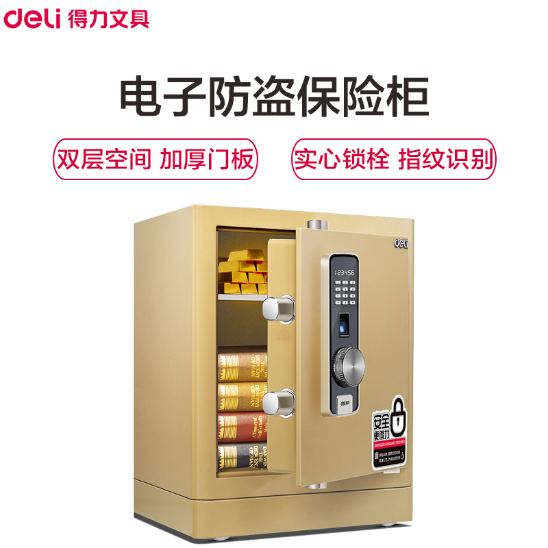得力(deli)4066指纹密码双重保险箱 淡金 高52cm 电子防盗保险箱 3C认证办公家用防盗合同资料保险柜