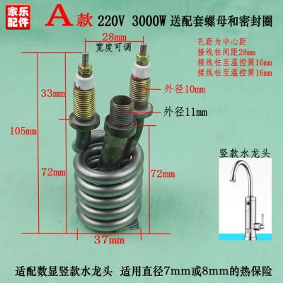 A款不锈钢管 飞羽TCL志高即热式电热水龙头配件3000W不锈钢紫铜发热管加热管