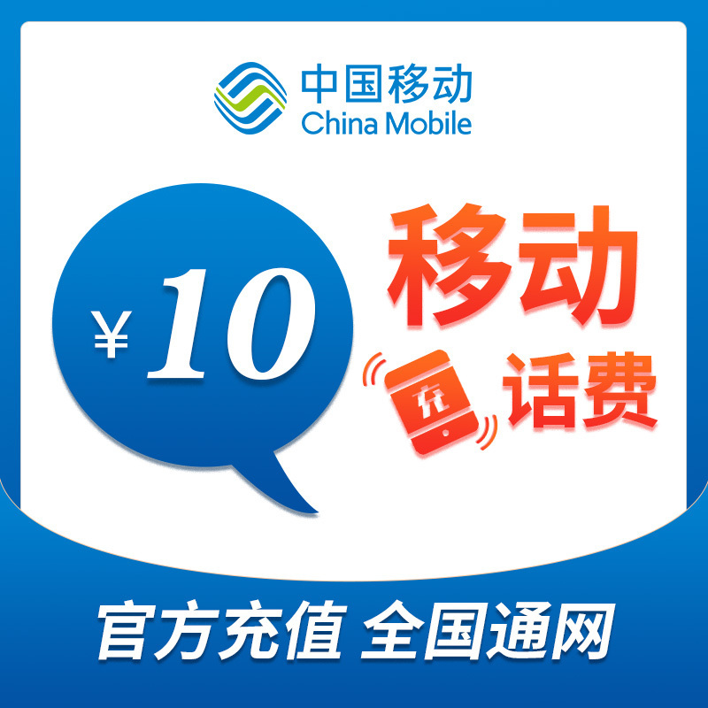 中国移动 手机话费充值10元 快充直充 24小时自动充值 快速到账 优惠
