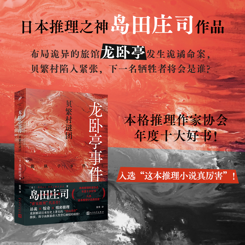 [M]龙卧亭事件 贝繁村谜团-9787020185061高清大图