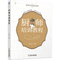 厨师培训教程