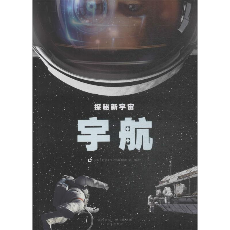 醉染图书宇航9787541763854高清大图