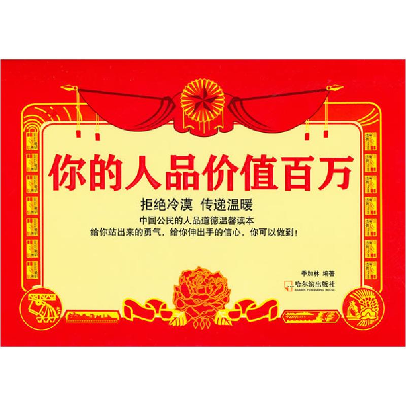 正版新书]你的人品价值百万季加林9787548407560高清大图