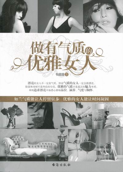 [醉染正版]正版 做有气质的优雅女人 韦甜甜/著 优雅与才情气质魅力能力提高成长人生哲学青春文学小说 女性成功励志书籍高清大图