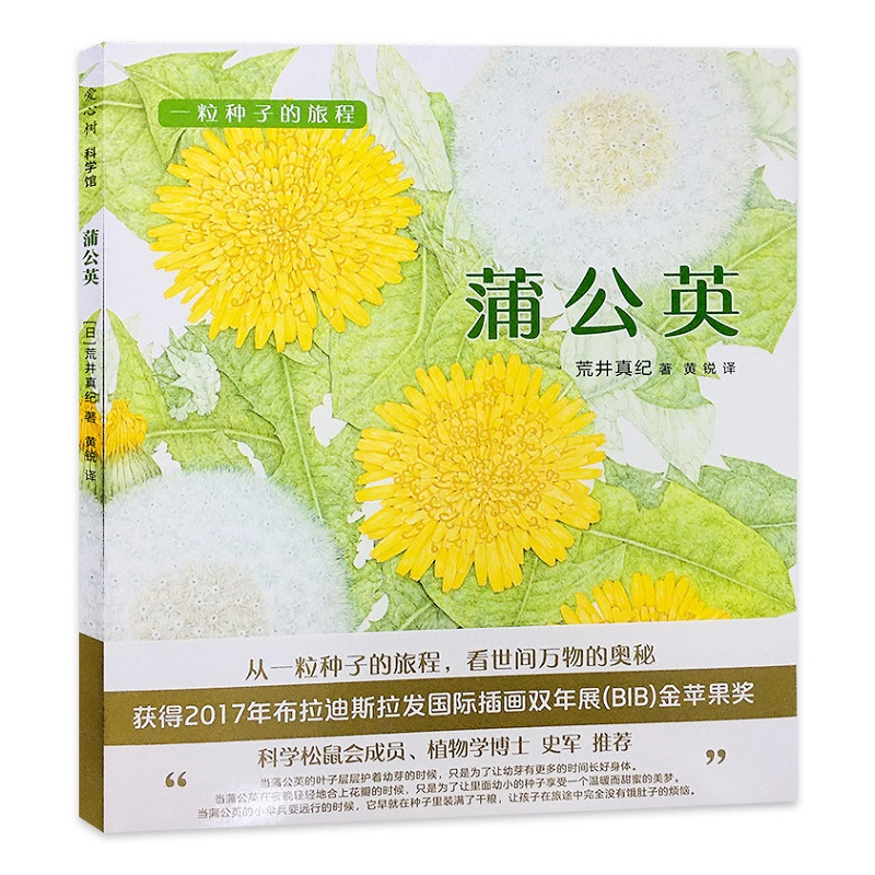 蒲公英 [正版] 一粒种子的旅行 蒲公英 获得2017年布拉迪斯拉发国际插话双年展(BIB)金苹果奖 科学松鼠会成员,植