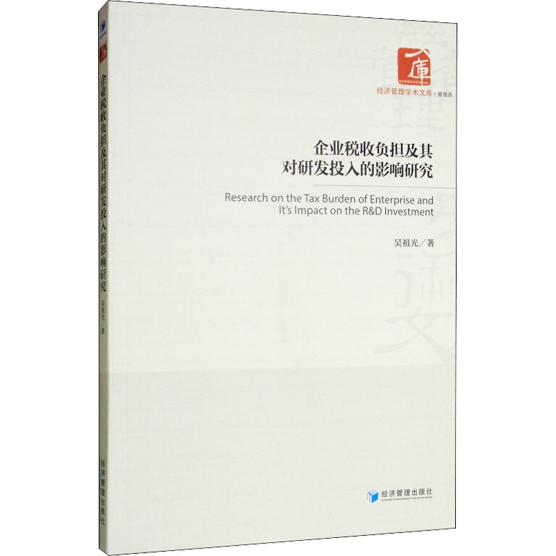 醉染图书企业税收负担及其对研发投入的影响研究9787509667101