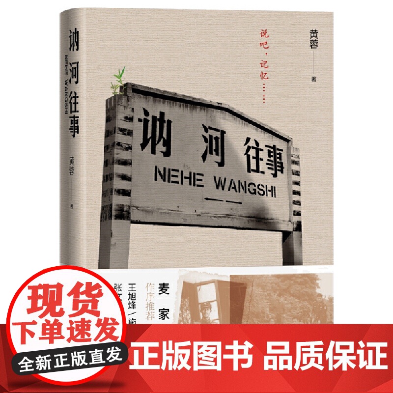 正版书籍 讷河往事 黄蓉著 精装版文学类书籍纪实文学 人民文学出版社王旭烽、张文宏、施展、李鸿谷 诚意高清大图