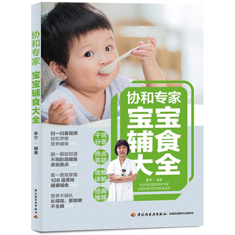 正版新书】协和专家宝宝辅食大全李宁9787518429776