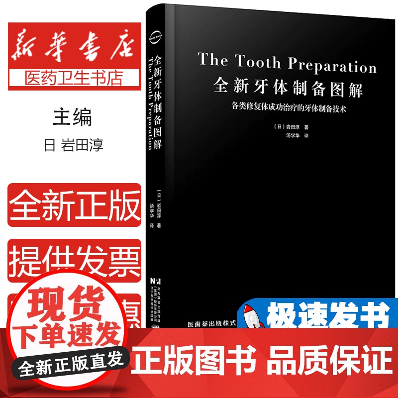 全新牙体制备图解 各类修复体成功治疗的牙体制备技术及安装修复义齿步骤数字化全陶瓷牙体制备核心技术指导口腔修复实用参考书籍高清大图
