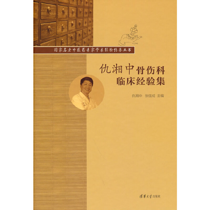 醉染图书仇湘中骨伤科临床经验集9787302583844高清大图