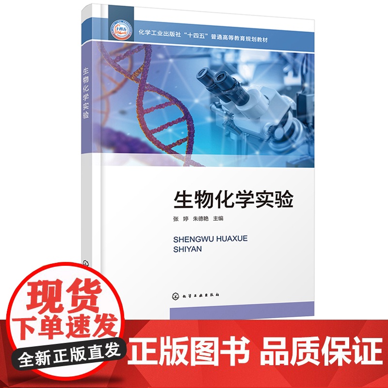 生物化学实验 张婷 化学工业出版社高清大图