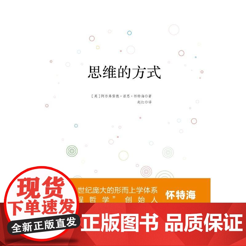 思维的方式 阿尔弗雷德·诺思·怀特海 新华出版社 正版书籍高清大图