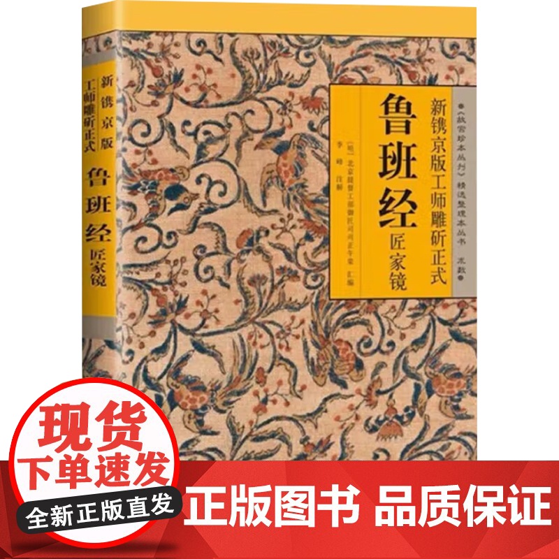 新镌京版工师雕斫正式鲁班经匠家镜 李峰 著 国学高清大图