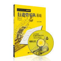 [正版]行进管乐队基础 中国音协管乐学会用书 管乐队用书 人民音乐出版社 训练古经典音乐器曲集选谱子