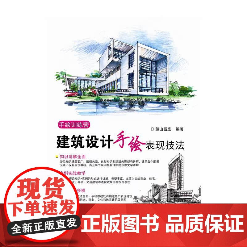 建筑设计手绘表现技法.9787111469995/机械工业出版社高清大图