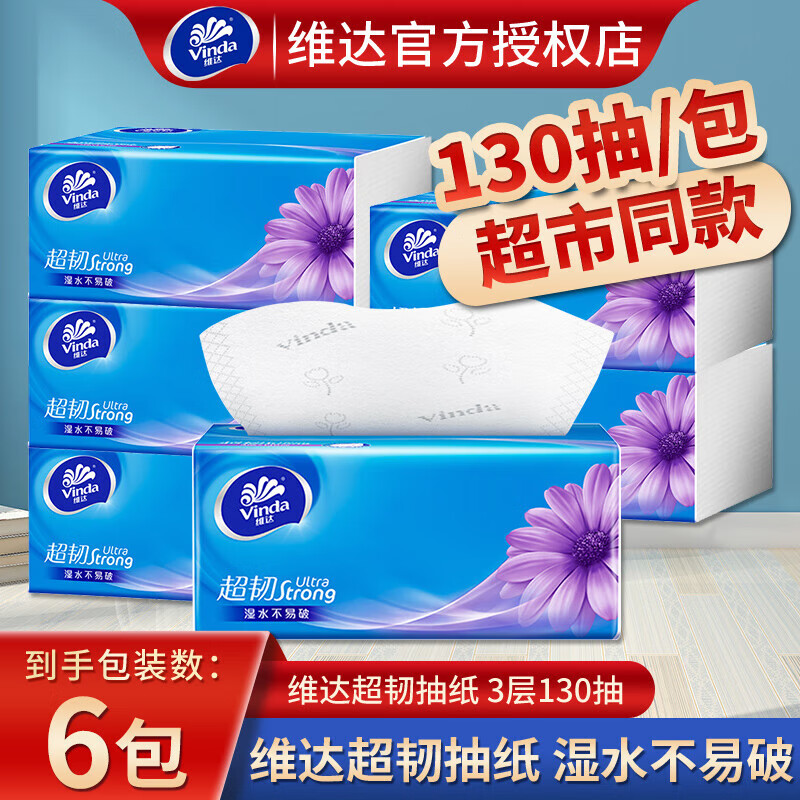 维达 超韧抽纸130抽3层纸巾 抽纸餐巾纸擦手纸 *6包