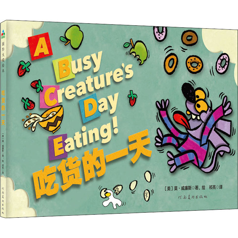 吃货的一天(精)高清大图