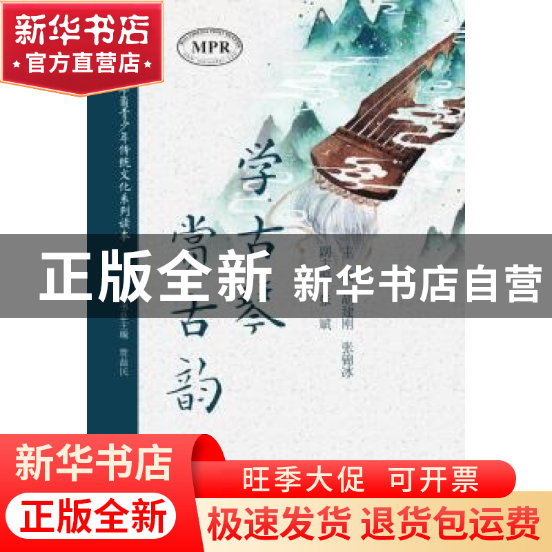 正版 学古琴 赏古韵 胡建刚,张锦冰 暨南大学出版社 97875668258高清大图