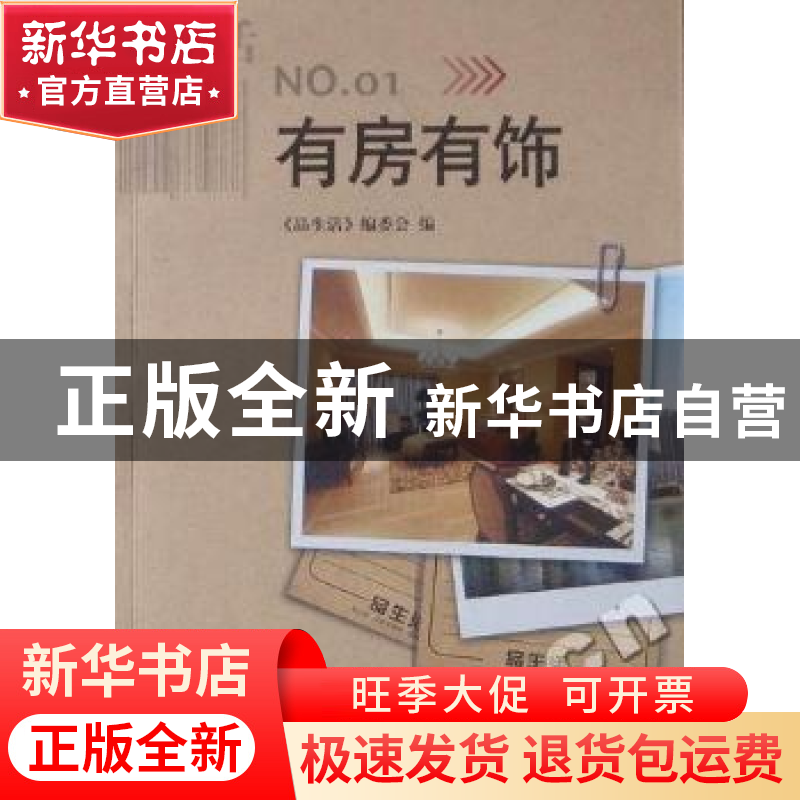 正版 有房有饰 《品生活》编委会编 杭州出版社 978780高清大图