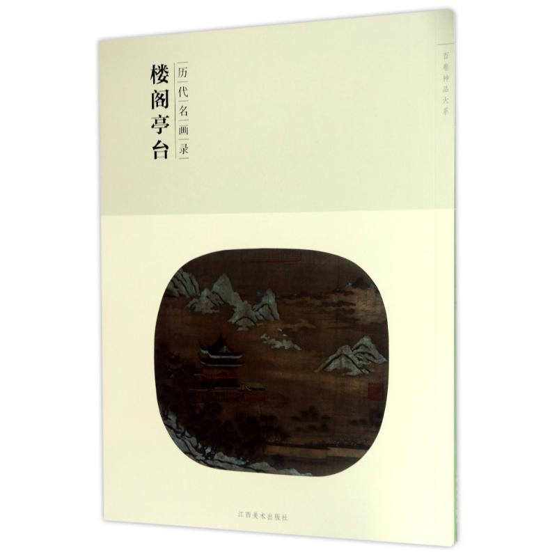 醉染图书历代名画录楼阁亭台(第2辑)/百卷神品大系9787548041436高清大图