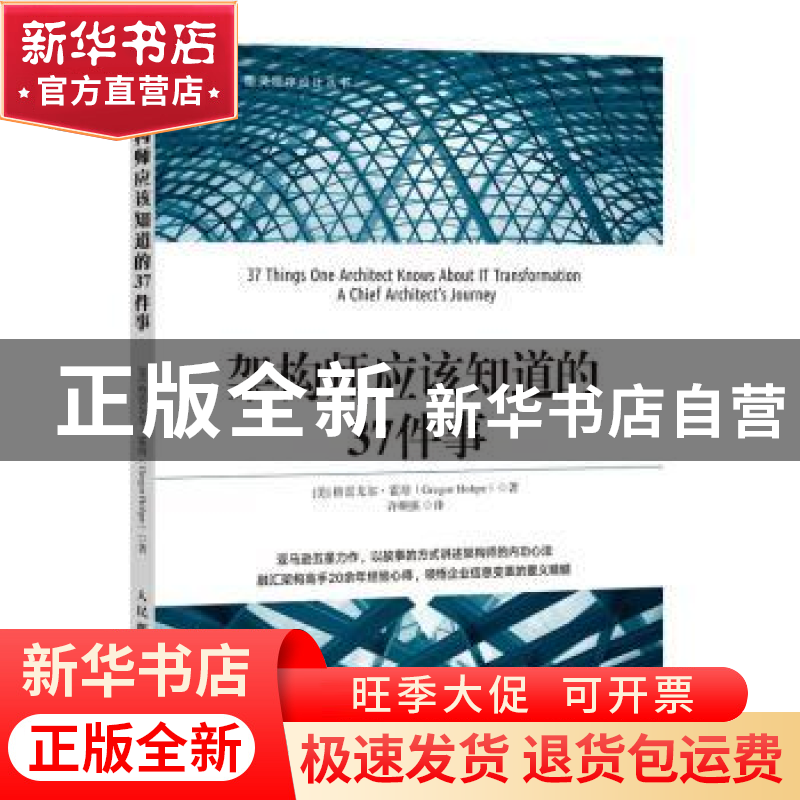 正版 架构师应该知道的37件事 【美】Gregor Hohpe 人民邮电出版社