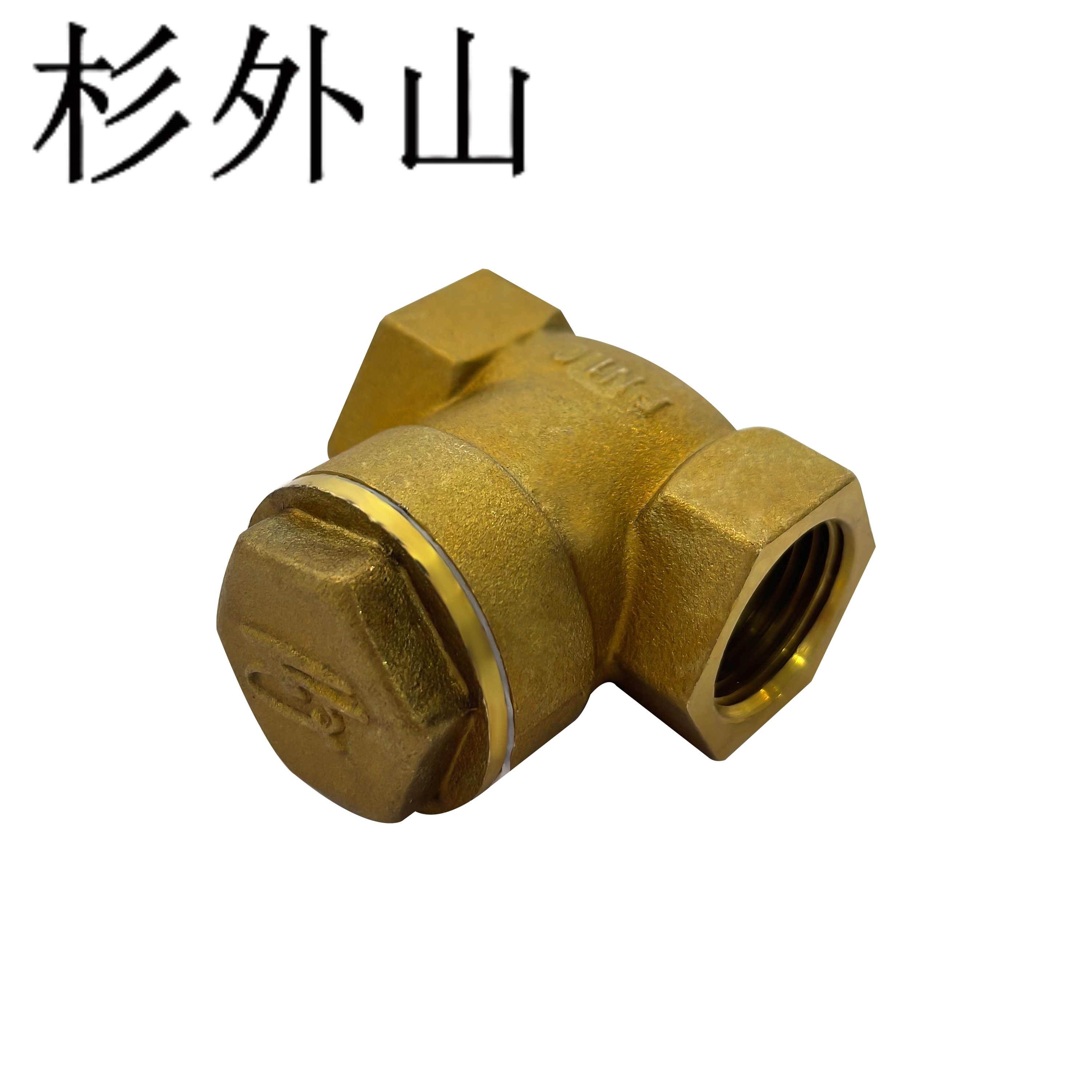 杉外山 全铜卧式单向止回阀 自来水阀门 个高清大图