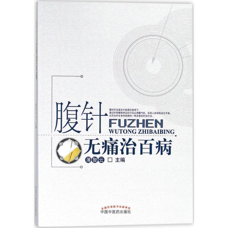 正版 腹针无痛治百病薄智云中国医出版社图片 高清实拍大图 苏宁易购