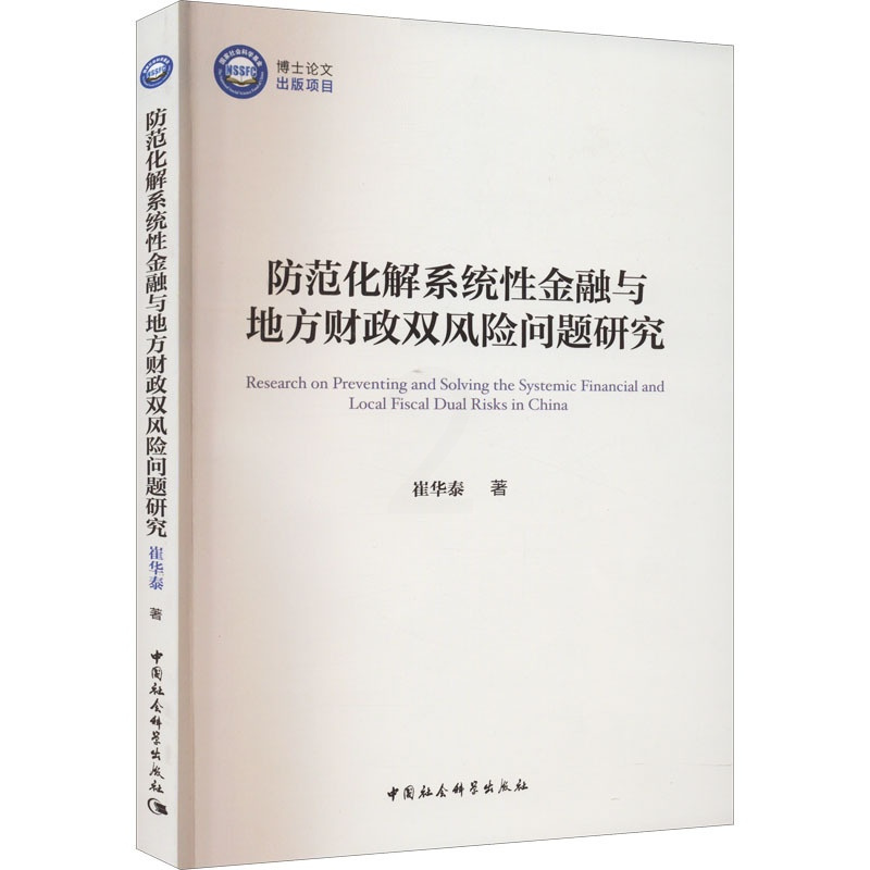 [正版]防范化解系统性金融与地方财政双风险问题研究 崔华泰 著 金融经管、励志 书店图书籍 中国社会科学出版社