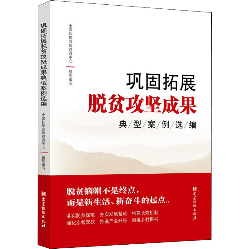 正版新书】巩固拓展脱贫攻坚成果典型案例选编全国扶贫宣传教育中