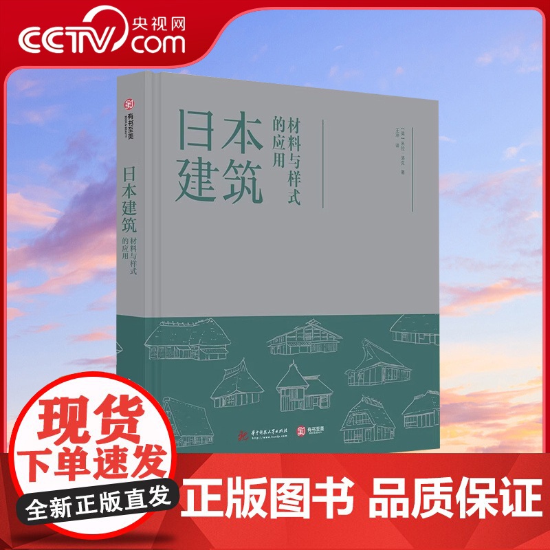 【央视网】日本建筑 材料与样式的应用 隈研吾 米拉 洛克著实践性与创新性兼备的设计指南日本建筑形式与结构材料YS